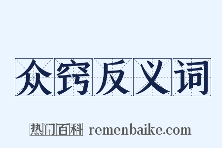 众窍反义词是什么意思的图片